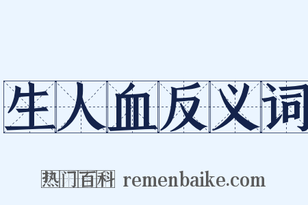 生人血反义词是什么意思的图片